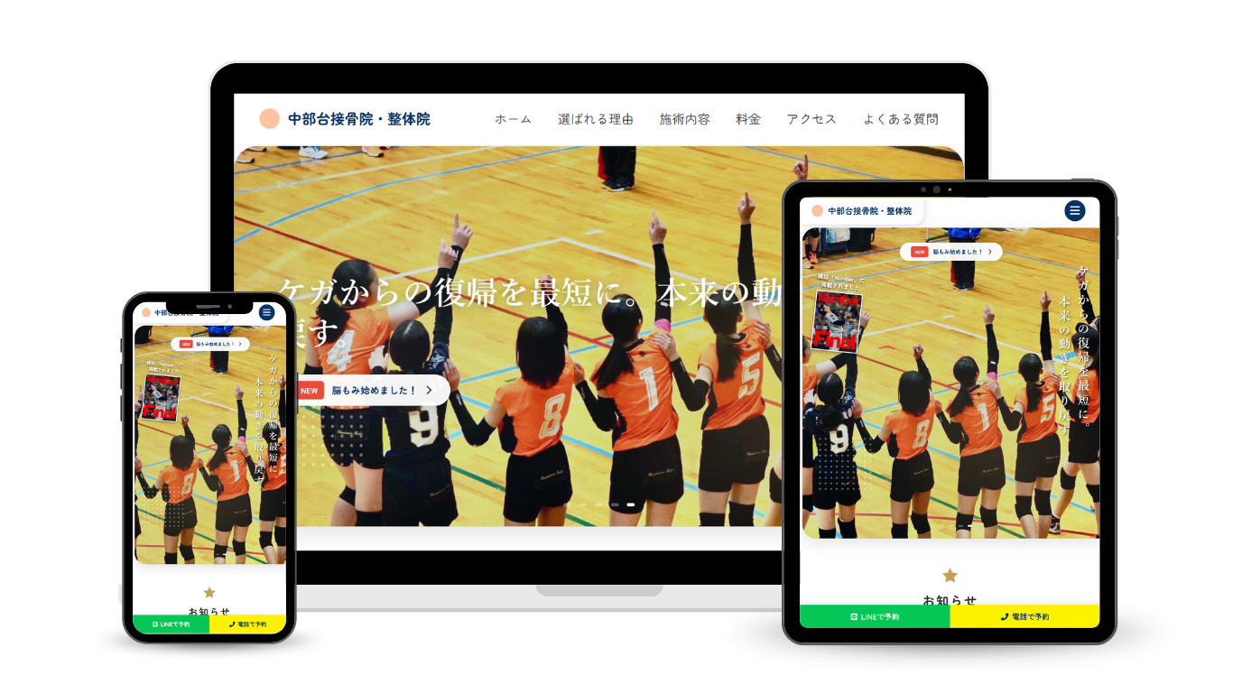 美濃加茂市のホームページ制作実績：中部台接骨院様